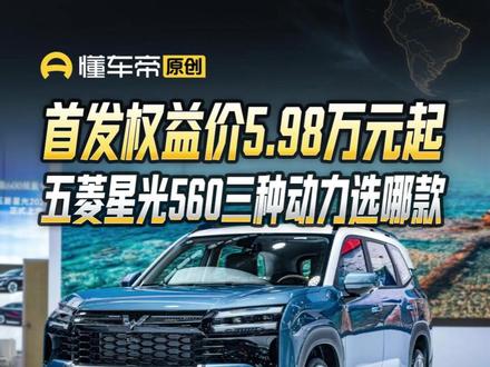 首发权益价5.98万元起,五菱星光560三种动力选哪款?#五菱星光560#新车亮相#懂车新视界#抖音新车季