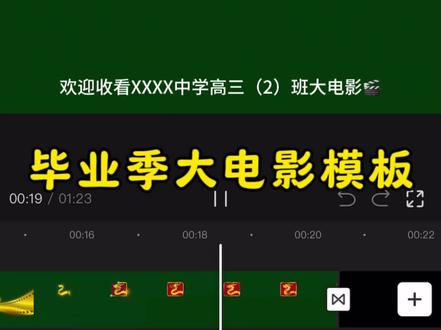 毕业季大电影模板/一分钟 #毕业季#剪映#模板已做好 #高考加油