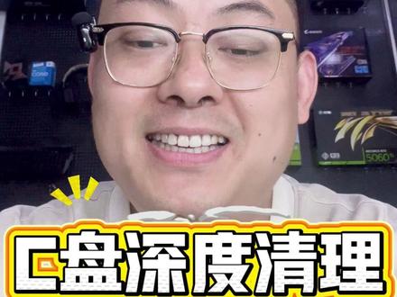 C盘爆红爆满别乱删!6步彻底清理,瞬间腾出50G 电脑C盘莫名其妙爆红爆满,没装软件内存就占满,开机卡顿、运行变慢!分享最简单保姆级清理方法,不用乱删系统文件,无需重装系统,六步深度清理垃圾缓存,迁移占用内存文件,轻松释放几十G内存,老旧电脑瞬间变流畅!新手小白零基础可操作,收藏备用!#渭南电脑回收 #c盘清理 #c盘爆满怎么办 #电脑卡顿处理方法 #电脑垃圾清理