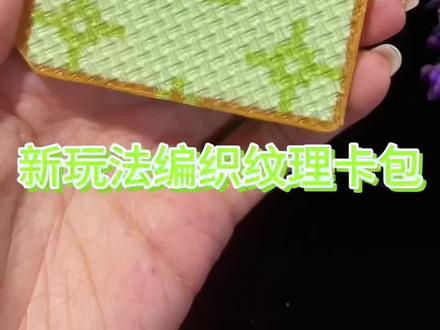 拼豆纹理编织纹理卡包 #母亲节礼物亲手做 #抖音第0届拼豆大赛 #厦门拼豆 #拼豆 #拼豆图纸