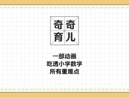 一部动画,吃透小学数学所有重难点!#小学数学 #启蒙动画 #启蒙早教 #宝妈推荐