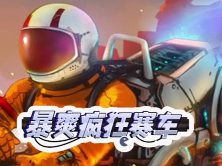 #暴爽疯狂赛车 阶别挑战31-35通关教程来了😁