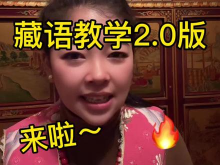藏语教学2.0版学起来!!! #创作灵感 #拉萨 #藏语