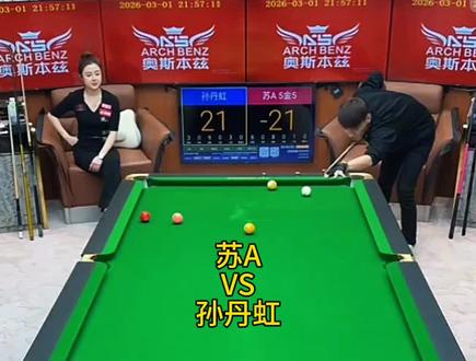 昨晚苏A与佟璐爱徒孙丹虹六球开火,却没想到五金五的盘口苏A又被暴击了#苏A #孙丹虹台球 #台球