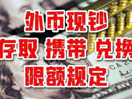 外汇知识:兑换额度、存取限额、出入境和国外取款的要求