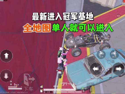 最新进入冠军基地,全地图单人都可以进入!
