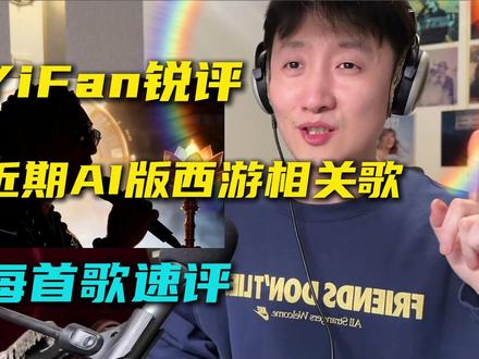音乐制作人锐评近期AI版西游歌曲:每首歌速评! 又是明码标价,又是差点入编。AI也太大胆了!
#AI音乐 #菩萨鱼 #西游记还能这样看 #神奇的闲鱼 #闲鱼省钱神券