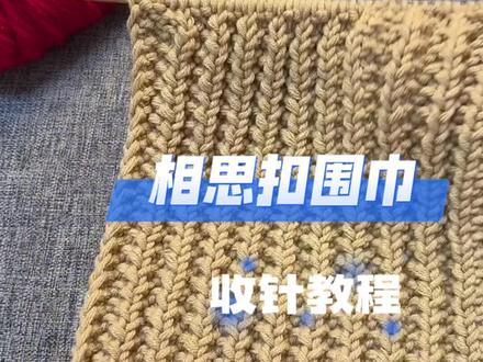 相思扣围巾教程来啦!收针|没有人会拒绝喜欢的人织的围巾叭 #毛线 #棒针编织 #玩毛线 #编织围巾
