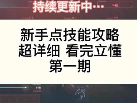 #赛博朋克2077技能加点攻略 看完记得收藏哦 一定用的到
