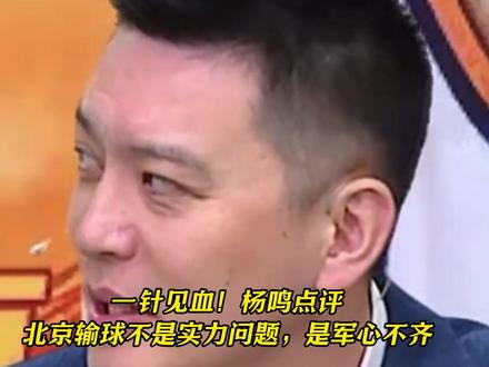 一针见血!杨鸣点评北京输球不是实力问题,是军心不齐 #热点新闻事件 #cba #周琦 #上海队 #解说