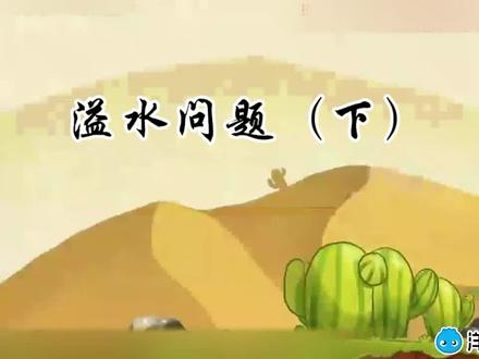 溢水问题(下)#数学 #数学微课 #数学学习 #人教版五年级下册数学 #溢水问题
