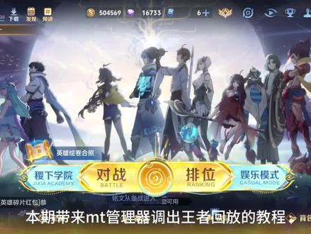 mt管理器掉出王者对局回放教程