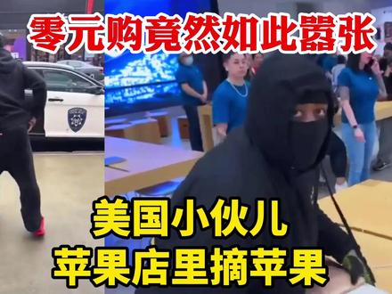 黑人网友都觉得羞耻:美国众目睽睽的零元购,40多个手机塞进裤裆 #美国治安 #零元购 #黑人兄弟