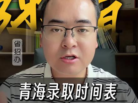 青海省26年各批次段录取时间及录取查询方式 #青海高考志愿填报 #青海高考录取查询