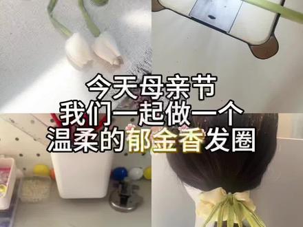 借一束郁金香,致敬世间最伟大的母爱
今日手作|奶油郁金香大肠发圈
奶fufu的温柔配色,是专属于母亲节的浪漫
一针一线,皆是心意;一布一花,尽是感恩
妈妈也曾是爱美的小姑娘,却为我们褪去锋芒
愿岁月善待每一位母亲,愿她们永远拥有属于自己的温柔与光彩
母亲节快乐,不止今日,而在朝朝暮暮❤️#手工母亲节礼物推荐 #手作发圈#缝纫日常 #母亲节 #抖音创作者激励计划