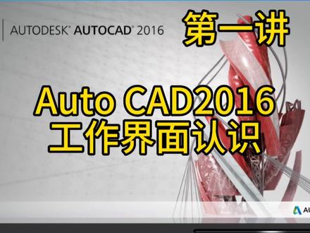 第一讲 Auto CAD2016工作界面认识#cad教程 #cad讲堂 #cad教学 #cad画图