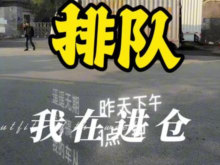 大年25我在排队进仓,各位师兄这超时费改怎么收啊#货拉拉 #记录真实生活 #真实生活分享官 #青年创作者成长计划