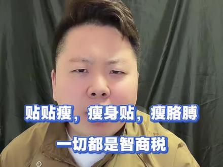 可别信这些东西了#测评#减肥贴#贴贴瘦