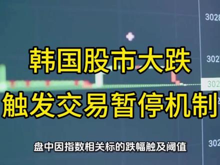 韩国股市大跌触发交易暂停机制
#韩国股市 #全球股市震荡 #证券交易系统 #全球股市波动 #全球股市动态
