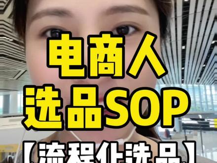 纯干货 | 电商选品SOP你做对了吗?赶紧收藏!#电商干货 #跨境电商 #电商运营 #电商运营技巧 #shopee