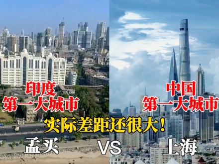 印度第一大城市孟买与中国第一大城市上海对比,差距一目了然 #旅游攻略 #城市建设 #城市风景 #航拍 #孟买