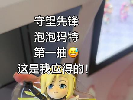单位门口那不就是个泡泡玛特嘛!那我抽抽呗嗷!这是我应得的嗷!#守望先锋 #泡泡玛特 #游戏