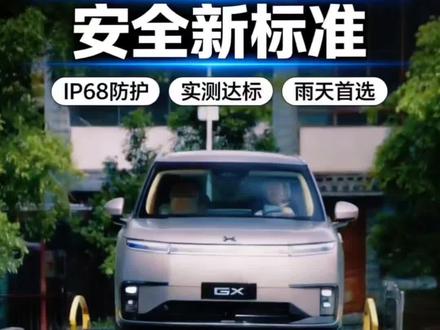 千万别再误解电车!
暴雨天真的比油车能打
国标350mm涉水,小鹏GX直接干到700mm雨天出行,安全感焊死在身上#小鹏GX涉水700毫米安全稳行#小鹏GX #小鹏汽车