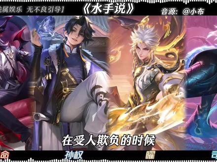 在受人欺负的时候 总是听见水手说~#王者荣耀 #王者ip创作团 #拼好歌 #水手说 #翻唱 yc@小布