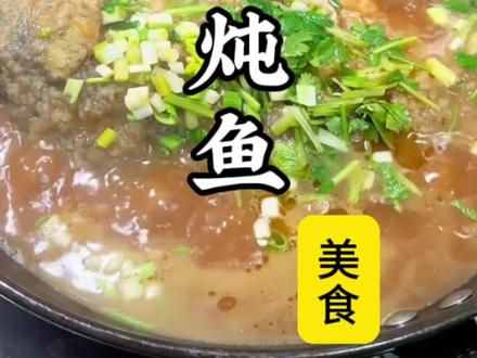 过大年,炸鲤鱼,传统炖鱼做法,汤鲜味美! #老式炖鱼 #来过来尝尝这个 #过年吃鱼年年有余 #创作者中心 #创作灵感
