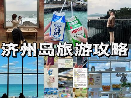 济州岛三天四晚Vlog🏝️人均💰2k详细攻略
.
🌟如果你预算不足,又想出趟国,那么淡季的济州岛尊嘟可以成为首选目的地!
🌟去头去尾我一共三个整天的游玩时间,东线、西线、南线➕市区,各安排了一天
.
📅Day1
济州岛机场(21:35落地)—酒店—便利店(买公交卡)—bhc炸鸡(吃夜宵)—酒店
.
📅day2(东线一日游)
酒店(市区)—咸德海水浴场(吃海女包饭)—小狗咖啡馆&贝果博物馆—月汀里—Moumoon Cafe咖啡馆—城山日出峰—牛岛—涉地可支—回市区—24时土豆排骨汤(吃晚饭)—酒店
.
📅Day3(西线一日游)
酒店(市区)—Harufim cafe—涯月邑 —Lazy pump咖啡馆—狭才海水浴场—回市区—东门市场—七星街—牛肉醒酒汤—酒店
.
📅Day4(市区逛街➕南线)
酒店(市区)—711便利店–olive young—新罗免税店/乐天免税店—柱状节理带—偶来市场—回市区—24时土豆排骨汤 (吃晚饭)—宝健路步行街—酒店
.
📅Day5
早上返程✈️杭州
.
📍导航地址(百du地图适用)
1️⃣咸德海水浴场:咸德海水浴场
2️⃣海女包饭:cu便利店(咸德海水浴场店)
3️⃣小狗咖啡:Cafe Layered 济州
4️⃣月汀里:月汀里
5️⃣Moumoon Cafe咖啡馆:Cafe Mou Moon
6️⃣城山日出峰:城山日出峰售票处
7️⃣24时土豆排骨汤:24时土豆排骨汤
.
1️⃣Harufim cafe:HaruFilm Jejuaewol
2️⃣涯月邑:涯月邑
3️⃣Lazy pump:Lazy pump咖啡馆(大zhong点评搜)
4️⃣东门市场:东门市场
5️⃣牛肉醒酒汤:牛肉醒酒汤(大zhong点评搜)
.
1️⃣ 新罗免税店:新罗免税店
2️⃣乐天免税店:乐天免税店
3️⃣柱状节理带:大浦柱状节理带
4️⃣宝健路步行街:宝健路步行街
.
#济州岛旅游 #济州岛 #济州岛攻略 #济州岛vlog #旅行推荐官