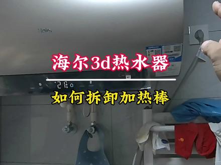 海尔3d电热水器,如何拆卸加热棒和控制面板
