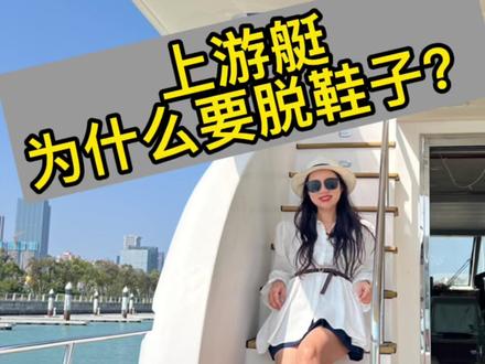 为什么上游艇要脱鞋?游艇的礼仪你知道多少呢?#游艇 #厦门游艇#游艇出海#二手游艇 #厦门旅游 #旅行大玩家 #网红打卡地 @DOU+小助手 @抖音小助手 #同城热门
