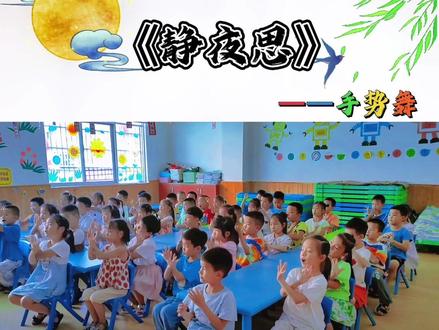 🌈古诗手势舞—《静夜思》
🌟一诗一词一世界,一联一阙总关情。
🌟活动目标:
1⃣️通过手势舞和朗诵的形式学习古诗,感受古诗的美,更容易加深对古诗的理解和记忆;
2⃣️培养幼儿肢体灵活性和节奏感
3⃣️让幼儿体会古诗的韵律,趣味学习的方式,使幼儿对古诗产生兴趣。#国学启蒙手势舞 #古诗手势舞 #每一个瞬间都值得被记录 #爱上古诗词