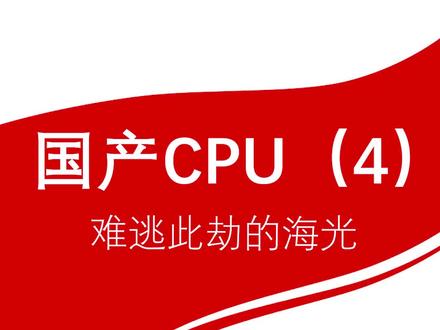 国产CPU(4)——难逃此劫的海光 #X86 #高端 #国产芯片 #科技改变生活