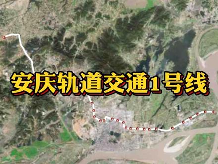 安庆何时能通地铁?安庆轨道交通1号线,站点导航~ #安庆