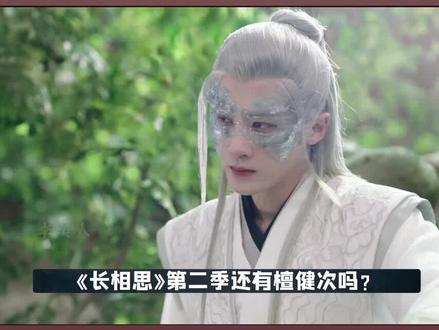 相柳第一季会下线吗?#檀健次 #邓为 #杨紫