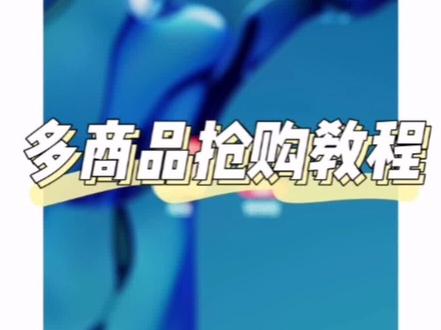 #快快抢 #抖音618好物节 #教程 #好物推荐🔥 抓住了618的尾巴,快快抢app的多商品抢购功能教程来啦,同一时间段的多个商品也能一起抢购啦