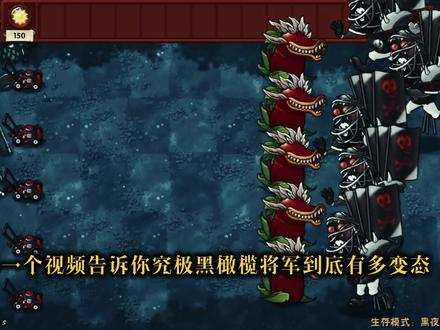 一个视频告诉你究极黑橄榄将军到底有多变态 #植物大战僵尸