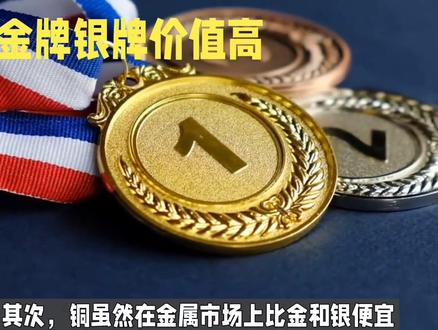#亚运会 #亚运金牌 #冠军 为何季军是便宜的铜牌?