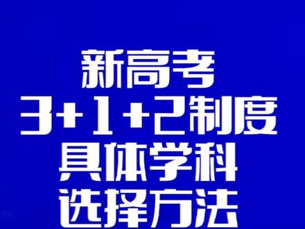 宁夏3+1+2新高考制度,文理不再分。如何选科,物理化学组合最优。#宁夏新高考 #新高考选科 #新高考物理 #抖音小助手