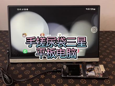 手搓三星diy尿袋pad电脑手机改平板