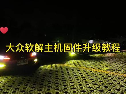 大众软解主机固件升级教程#电脑知识 #大众改装