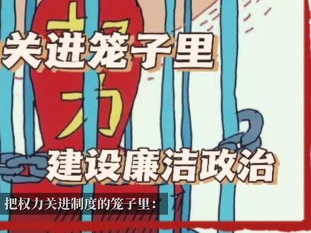 把权力关进制度的笼子里:建设廉洁政治的重要举措 #执行 #权力滥用 #权力来源