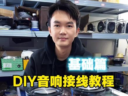 DIY音响接线基础篇~ #diy音响制作