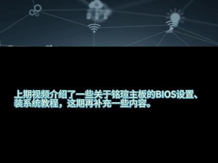 关于铭瑄主板BIOS设置的一点补充 #电脑知识 #装机 #铭瑄 #铭瑄主板 #铭瑄主板blos #电脑装机