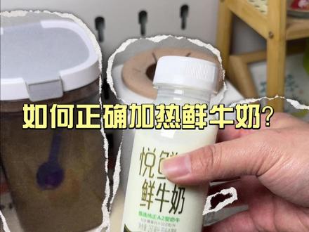 鲜牛奶怎么加热不腥 不结块 营养不跑?新手爸妈赶紧学起来吧~#加热鲜牛奶 #一岁喝纯牛奶 #喝鲜牛奶