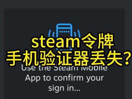 steam手机令牌不小心卸载了?steam手机令牌卸载了怎么再次登录?令牌删了怎么?令牌移除了怎么办?令牌移除教?、steam登录需要手机确认但是手机应用删了,steam手机令牌移除方法,手机steam删了需要验证器怎么办,手机steam卸载了没令牌了怎么登录,#steam恢复码 #steam手机令牌 #steam令牌无法使用 #steam令牌验证码