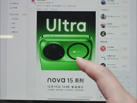 Nova15 “枫”头正劲 居然是前后双红枫? #华为Nova15#华为手机#新品发布#nova15ultra