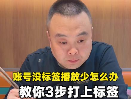 作品播放量低没标签怎么办?教你3步搞定 #短视频运营 #个人ip #实体店引流 #新人如何做抖音 #自媒体