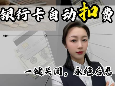 教你两步彻底解除“自动扣费”隐患,别等钱被划走了再看!#金融小知识 #自动扣费 #金融常识